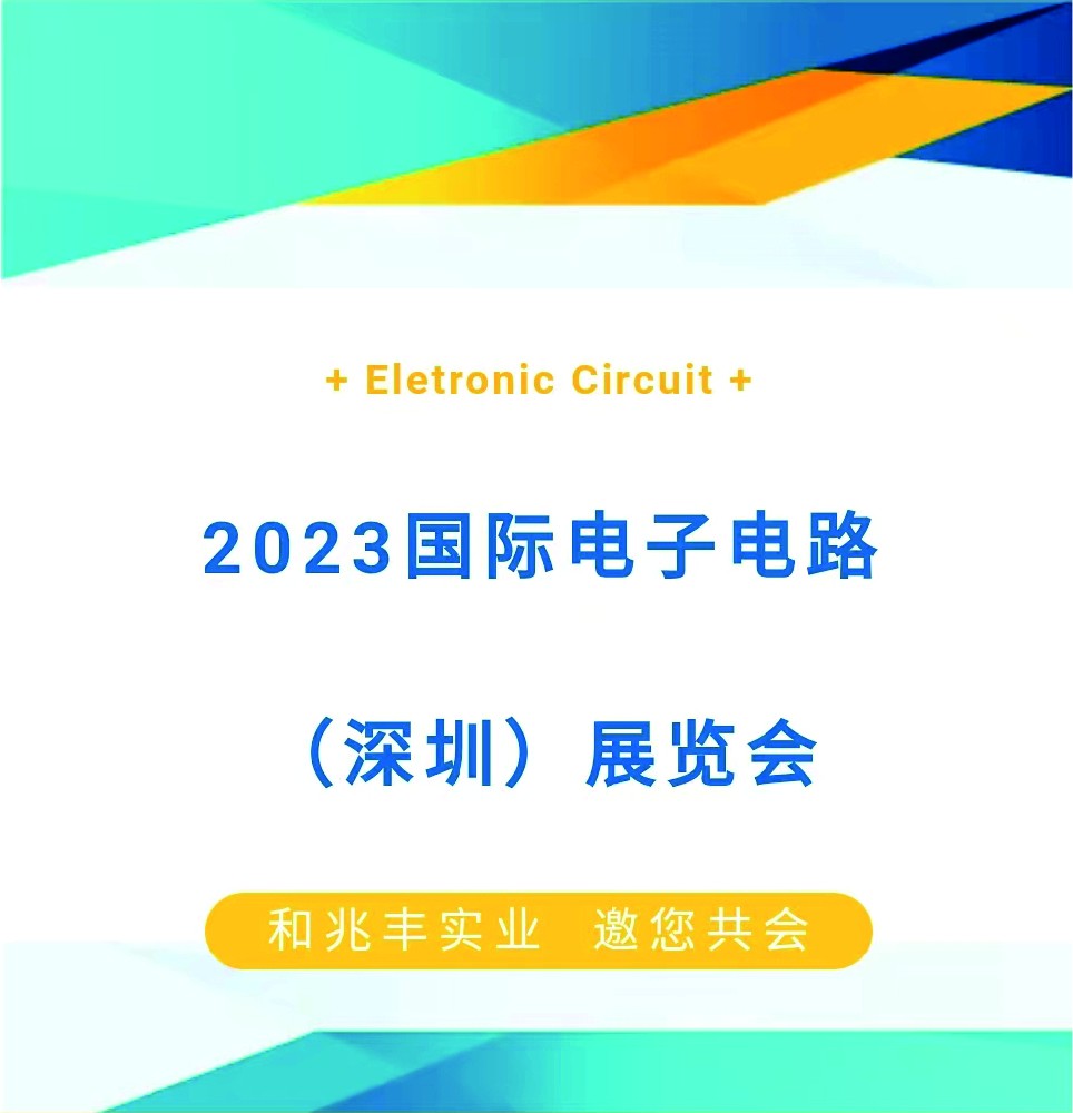 和兆豐實(shí)業(yè)—國際電子電路（深圳）展覽盛會火熱進(jìn)行中...