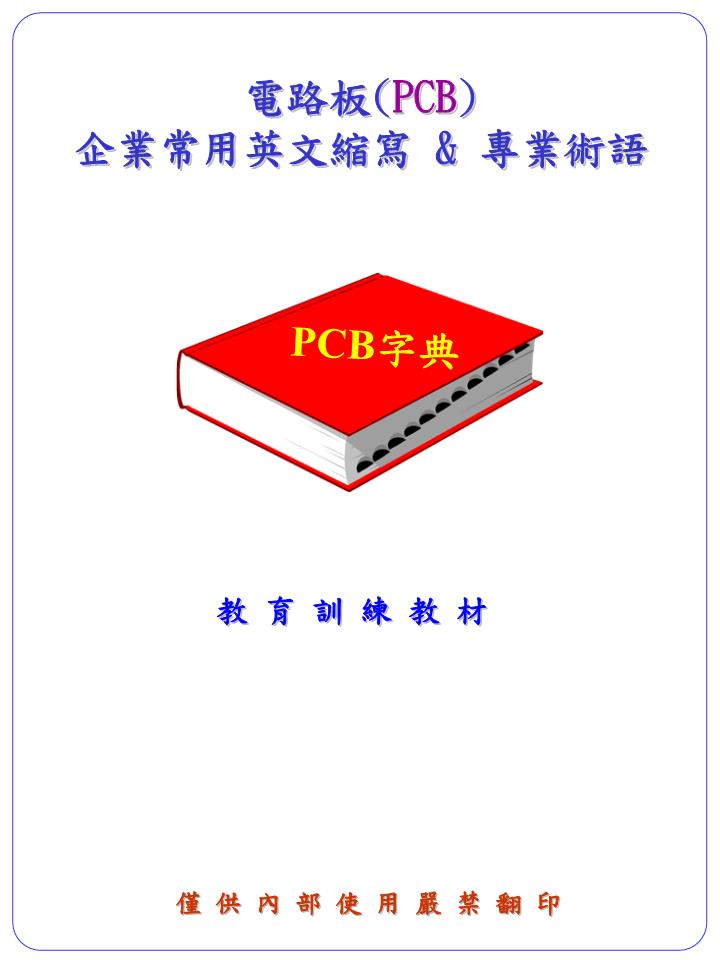 pcb中英文術(shù)語對照